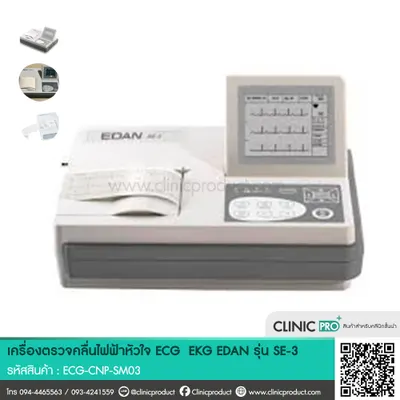 เครื่องตรวจคลื่นไฟฟ้าหัวใจ (ECG/EKG) รุ่น SE-3
