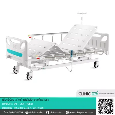 เตียงผู้ป่วย (Electric-3Function Patient Bed K6K)