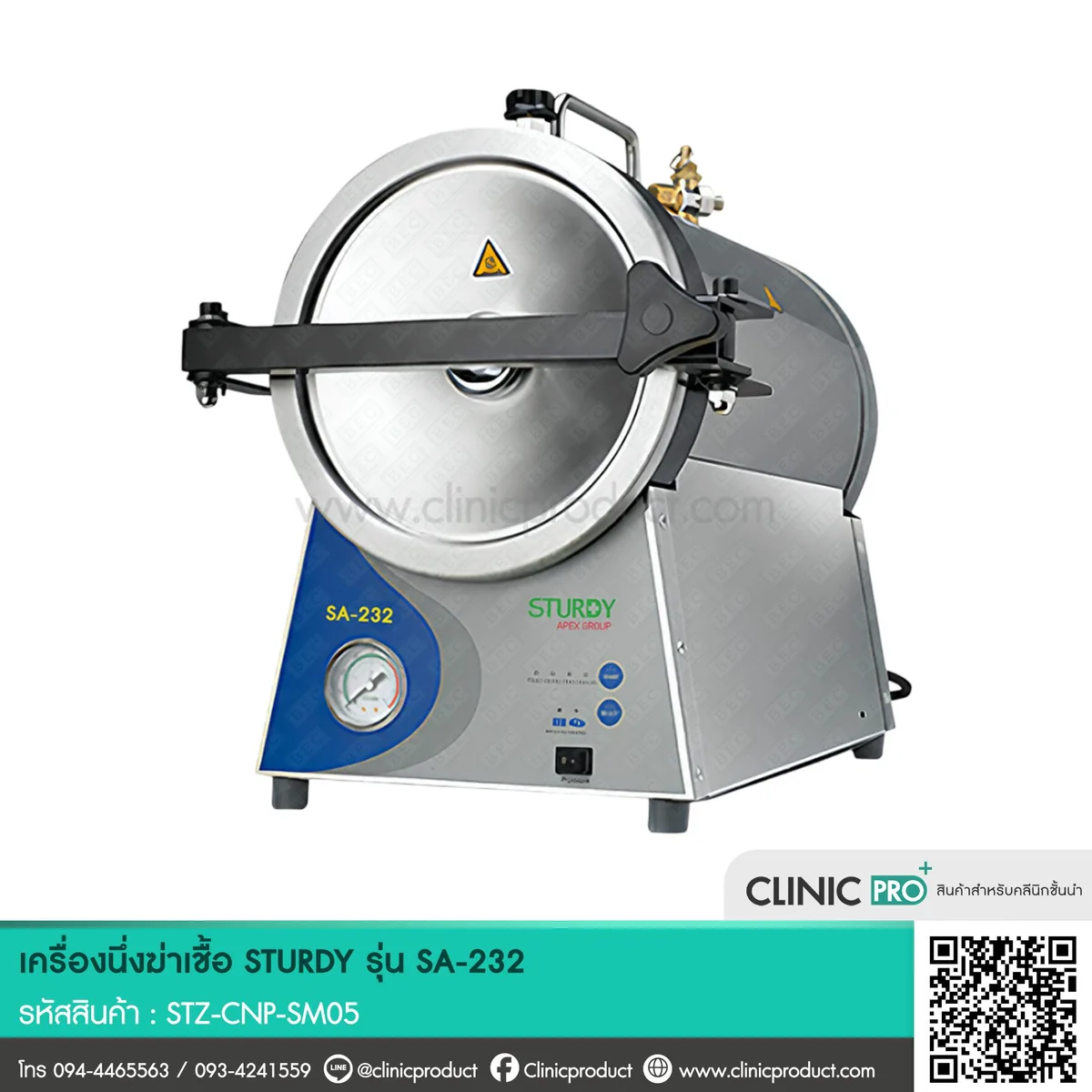 เครื่องนึ่งฆ่าเชื้อ STURDY SA-232