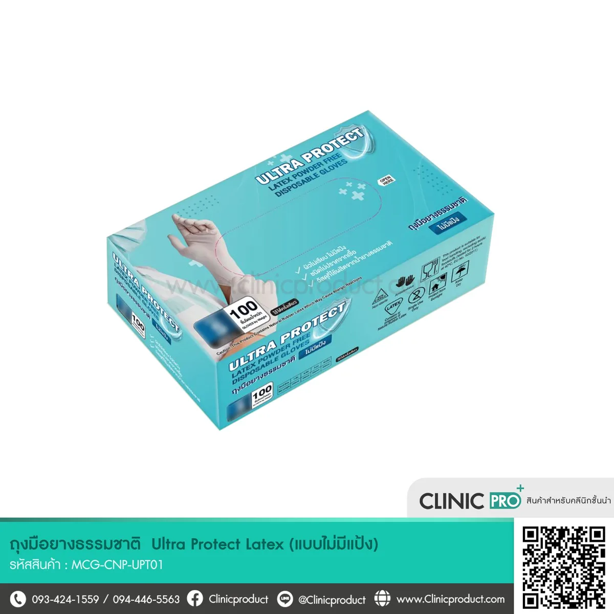 Ultra Protect - ถุงมือยางธรรมชาติ (ไม่มีแป้ง)