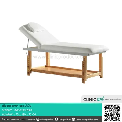 เตียงนวดหน้า นวดน้ำมัน (Oil Massage Bed)