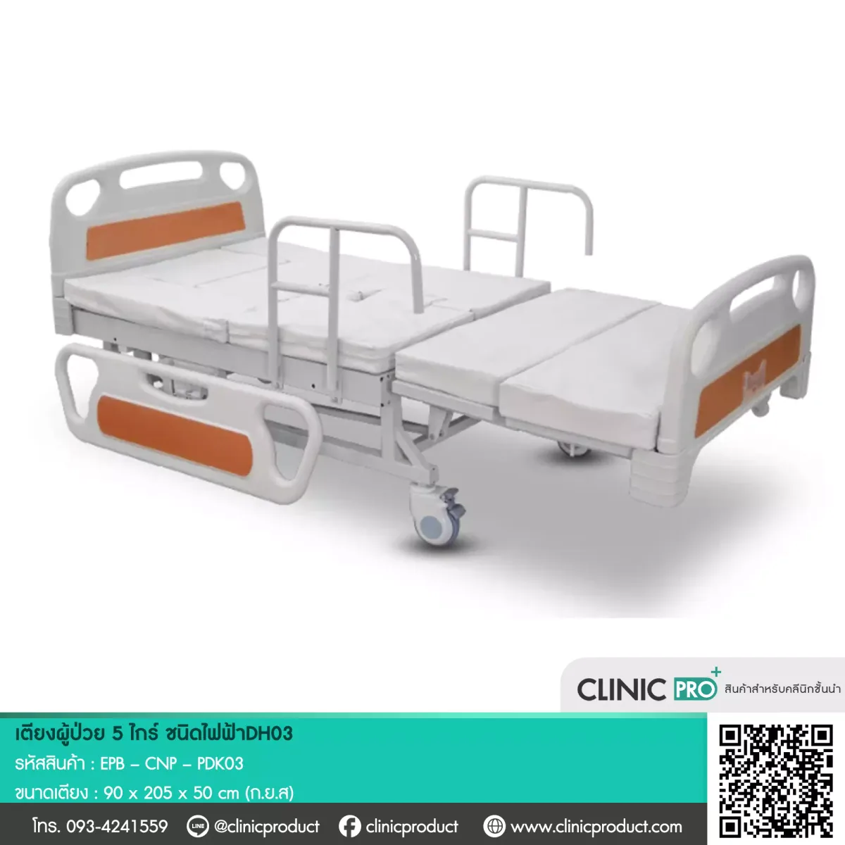 เตียงผู้ป่วย (Electric 5-Function Patient Bed)